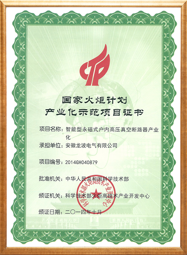 National Torch Program Industrialization Demonstration Project Enterprise