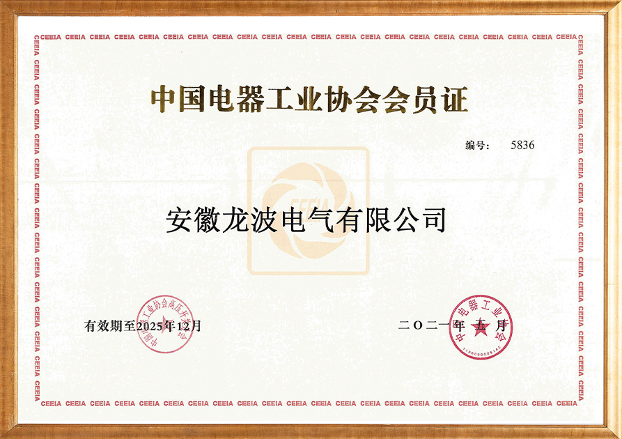 Membership certificate of China Electrical Equipment Industry Association