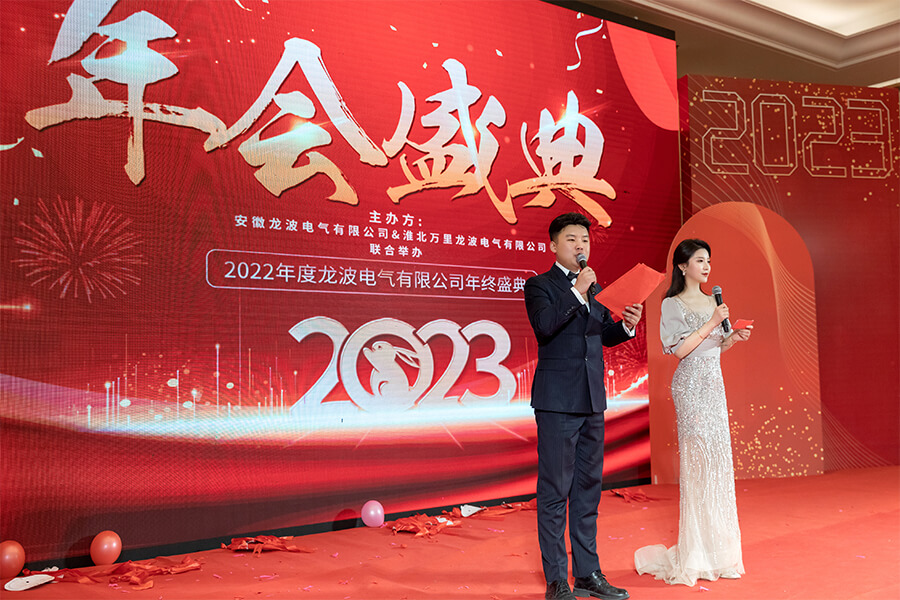 8-2023年会盛典1